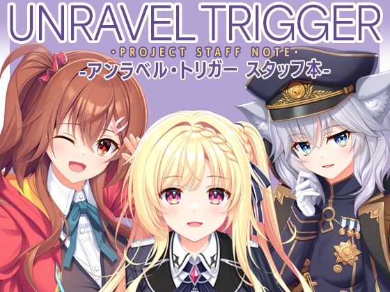 UNRAVEL TRIGGER PROJECT STAFF NOTE -アンラベル・トリガー スタッフ本- アイキャッチ画像 【エロいイナヅマ】