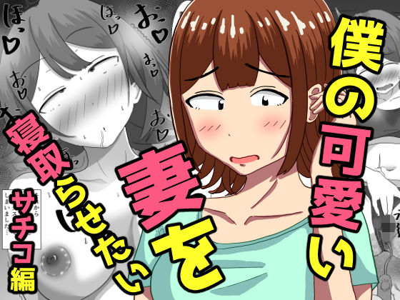 僕の可愛い妻を寝取らせたい〜サチコ編 アイキャッチ画像 【エロいイナヅマ】