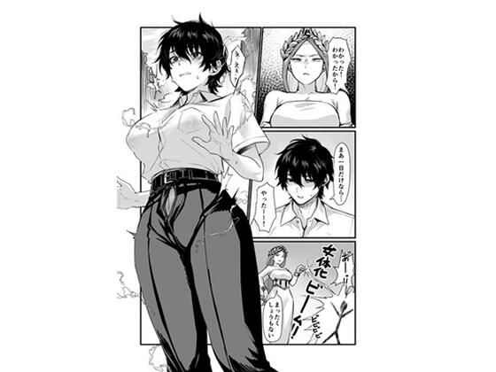 泉の女神にしょーもないことを願うな！ 〜例えば友達を女体化させたり〜 アイキャッチ画像 【エロいイナヅマ】