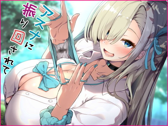 アスナに振り回されて アイキャッチ画像 【エロいイナヅマ】