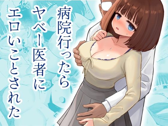 病院行ったらヤベー医者にエロいことされた アイキャッチ画像 【エロいイナヅマ】