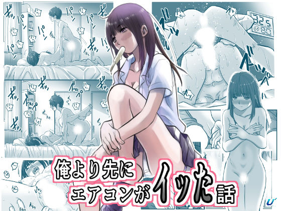 俺より先にエアコンがイッた話 アイキャッチ画像 【エロいイナヅマ】