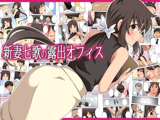 新妻七歌の露出オフィス アイキャッチ画像 【エロいイナヅマ】