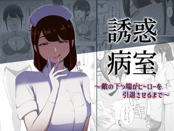 誘惑病室〜敵の下っ端がヒーローを引退させるまで〜 アイキャッチ画像 【エロいイナヅマ】