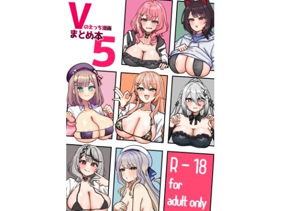Vのえっち漫画まとめ本5 アイキャッチ画像 【エロいイナヅマ】
