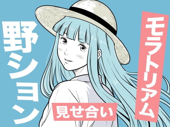 海辺で出会ったお姉さんの野ションを目撃した僕は、逆に野ションを見せることになった話  〜残響〜 アイキャッチ画像 【エロいイナヅマ】