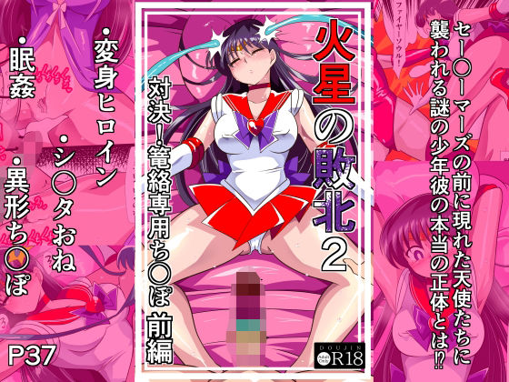 火星の敗北2-対決！篭絡専用ち〇ぽー前編 アイキャッチ画像 【エロいイナヅマ】