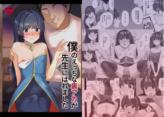 僕のえっちな裏アカが先生にばれました アイキャッチ画像 【エロいイナヅマ】
