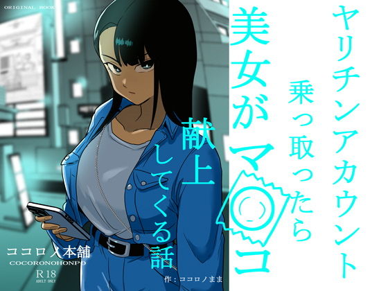 ヤリチンアカウント乗っ取ったら美女がマ〇コ献上してくる話 アイキャッチ画像 【エロいイナヅマ】