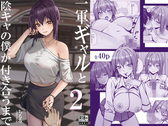 一軍ギャルと陰キャの僕が付き合うまで2 アイキャッチ画像 【エロいイナヅマ】