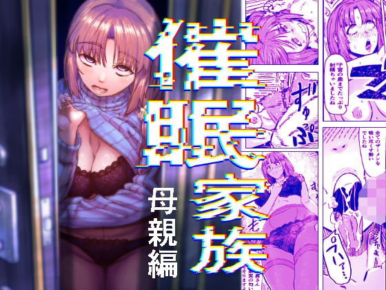 催●家族  母親編 アイキャッチ画像 【エロいイナヅマ】