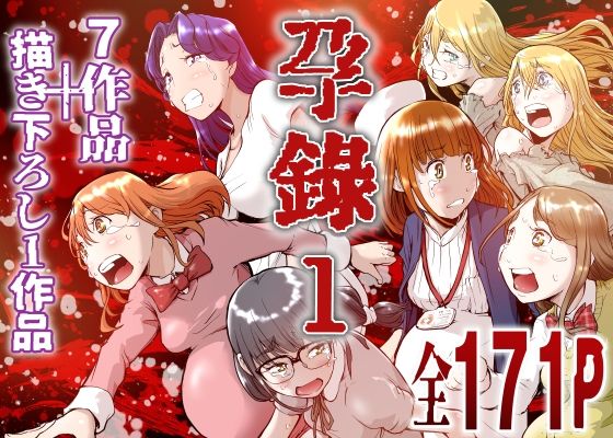 孕録1 〜屍孕堂総集編〜 アイキャッチ画像 【エロいイナヅマ】