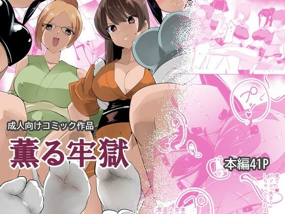 薫る牢獄 アイキャッチ画像 【エロいイナヅマ】