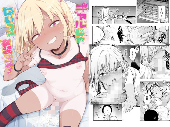 ギャルじゃないっス、女装っス！ アイキャッチ画像 【エロいイナヅマ】