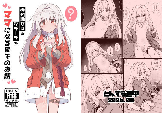 性知識ゼロのクラーラがママになるまでのお話 アイキャッチ画像 【エロいイナヅマ】