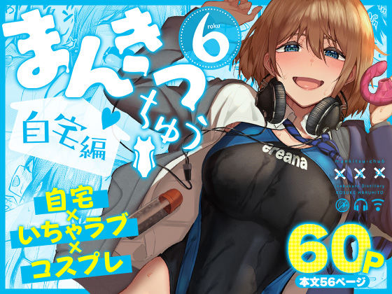 まんきつちゅう6自宅編 アイキャッチ画像 【エロいイナヅマ】