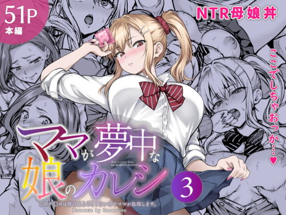 ママが夢中な娘のカレシ3 このチ◯ポは教育上よろしくないのでママが処理します。 アイキャッチ画像 【エロいイナヅマ】