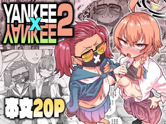 YANKEExYANKEE2 アイキャッチ画像 【エロいイナヅマ】