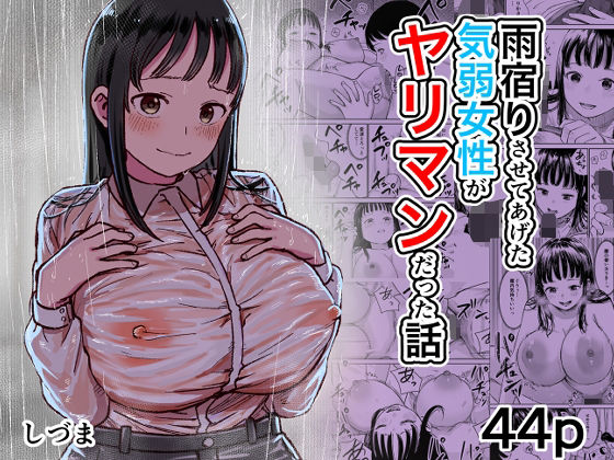 雨宿りさせてあげた気弱女性がヤリマンだった話 アイキャッチ画像 【エロいイナヅマ】