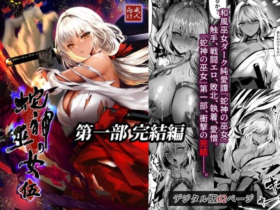 蛇神の巫女 伍 アイキャッチ画像 【エロいイナヅマ】