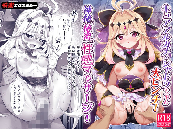 キュアアルカナ・シャドウちゃん大ピンチ！神秘と秘密の性感マッサージ！ アイキャッチ画像 【エロいイナヅマ】