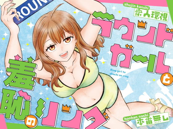 ラウンドガールと羞恥のリング アイキャッチ画像 【エロいイナヅマ】