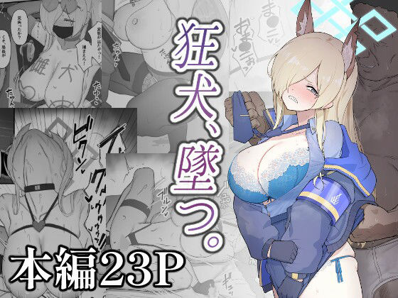 狂犬、堕つ。 アイキャッチ画像 【エロいイナヅマ】