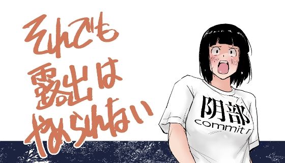 それでも露出はやめられない アイキャッチ画像 【エロいイナヅマ】