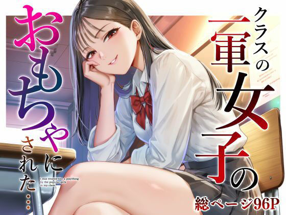 クラスの一軍女子のおもちゃになった… アイキャッチ画像 【エロいイナヅマ】