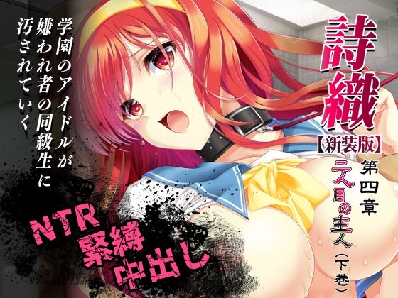 詩織第4章「二人目の主人 下巻」【新装版】 アイキャッチ画像 【エロいイナヅマ】