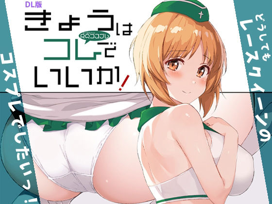 きょうはコレでいいか！ アイキャッチ画像 【エロいイナヅマ】