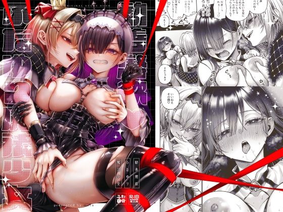勧善懲欲ふたゆり魔法少女 アイキャッチ画像 【エロいイナヅマ】