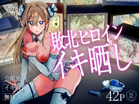 敗北ヒロインイキ晒し アイキャッチ画像 【エロいイナヅマ】