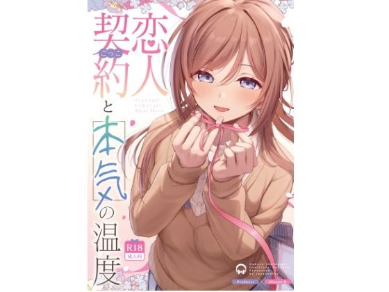 恋人契約と本気の温度 アイキャッチ画像 【エロいイナヅマ】