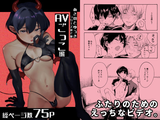 あさのとゆうき AVごっこ編 アイキャッチ画像 【エロいイナヅマ】