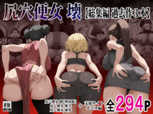 尻穴便女 壊  【総集編 過去作3本】 アイキャッチ画像 【エロいイナヅマ】