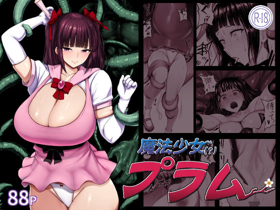 魔法少女（？）プラム アイキャッチ画像 【エロいイナヅマ】
