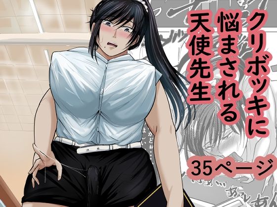 クリボッキに悩まされる天使先生 アイキャッチ画像 【エロいイナヅマ】