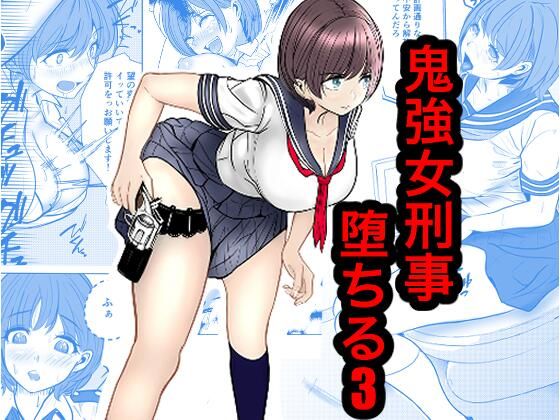 鬼強女刑事が絶対負けたく無い父の仇の犯罪者に敗北し堕ちて調教される話 3（完全屈服編） アイキャッチ画像 【エロいイナヅマ】