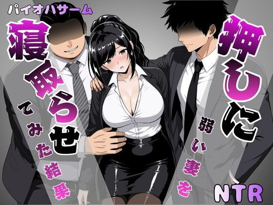 押しに弱い妻を寝取らせてみた結果 アイキャッチ画像 【エロいイナヅマ】