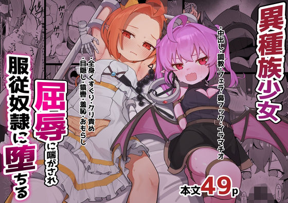 異種族少女、屈辱に喘がされ服従奴○に堕ちる アイキャッチ画像 【エロいイナヅマ】