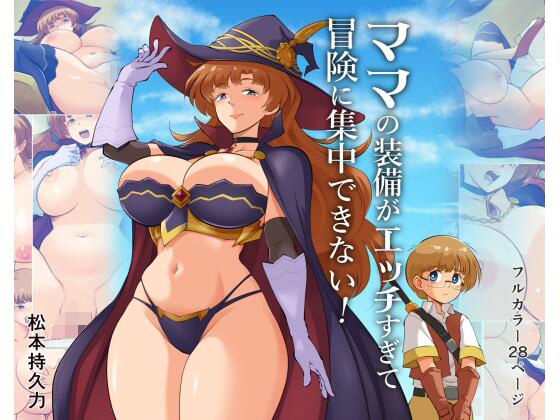 ママの装備がエッチすぎて冒険に集中できない！ アイキャッチ画像 【エロいイナヅマ】