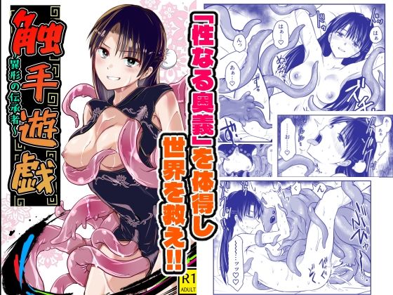 触手遊戯  〜異形の伝承者〜 アイキャッチ画像 【エロいイナヅマ】