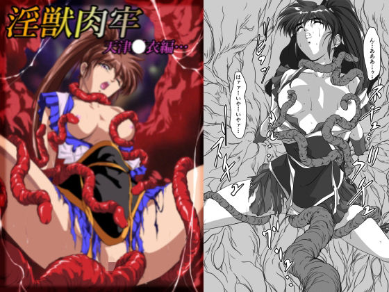 淫獣肉牢  天津〇衣編 アイキャッチ画像 【エロいイナヅマ】