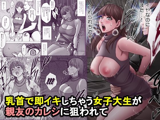 乳首で即イキしちゃう女子大生が親友のカレシに狙われて アイキャッチ画像 【エロいイナヅマ】