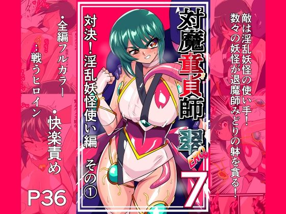 対魔童貞師みどり Ero 07 対決！淫乱妖怪使い編その 1 アイキャッチ画像 【エロいイナヅマ】