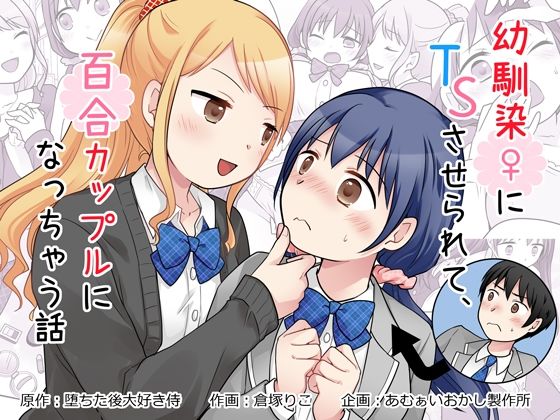 幼馴染♀にTSさせられて、百合カップルになっちゃう話 アイキャッチ画像 【エロいイナヅマ】