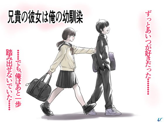 兄貴の彼女は俺の幼馴染 アイキャッチ画像 【エロいイナヅマ】