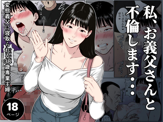 【フルカラー版】私、お義父さんと不倫します・・・  〜変態義父に寝取られる38歳専業主婦〜 アイキャッチ画像 【エロいイナヅマ】