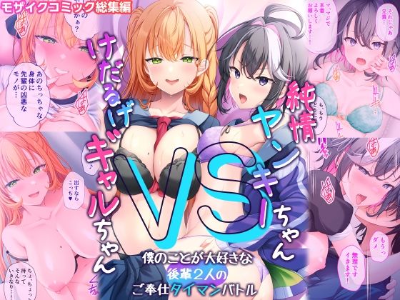 純情ヤンキーちゃんVSけだるげギャルちゃん〜僕のことが大好きな後輩2人のご奉仕タイマンバトル〜モザイクコミック総集編 アイキャッチ画像 【エロいイナヅマ】